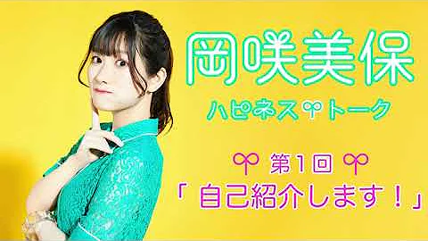 声優トーク岡崎美保
