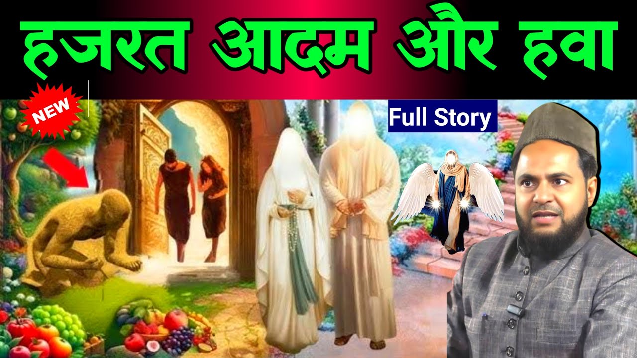 hazrat aadam aur hawa ka waqia Maulana Jarjis Kanya Takrir aadam ka wakia by maulana jarjis ansari