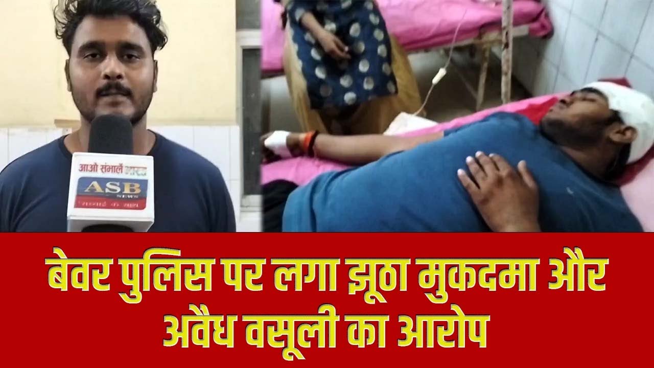 बेवर पुलिस पर लगा झूठा मुकदमा और अवैध वसूली का आरोप