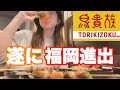 【トリキ飲み】ついに九州初上陸！念願の鳥貴族で一人飲みしたばい！