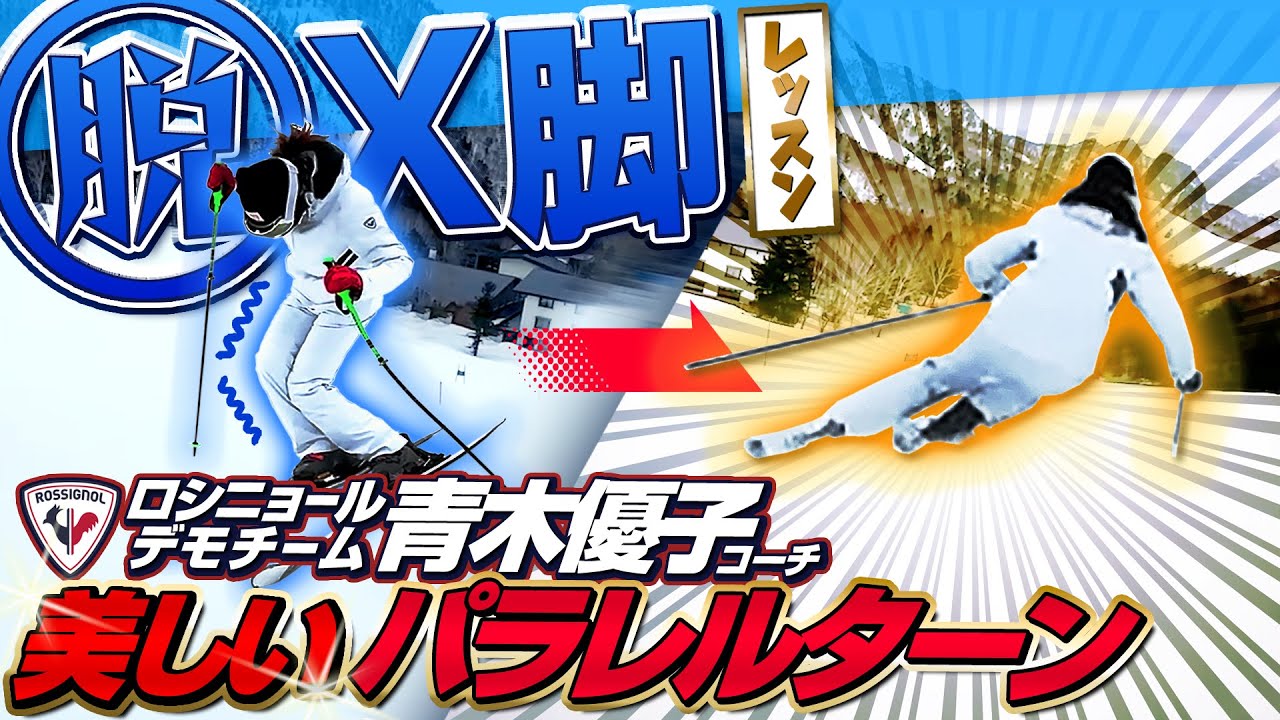 【X脚とサヨナラ】女性必見！シルエットを美しく改善！ロシニョール青木優子コーチのスキーレッスン