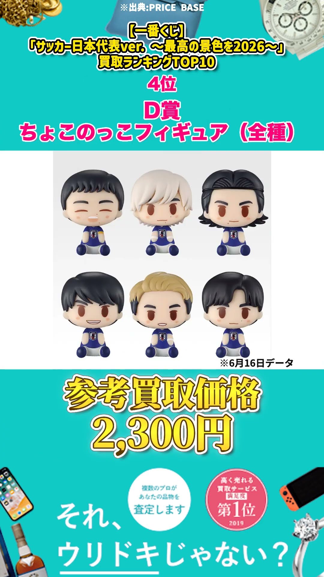 一番くじ】「サッカー日本代表ver. ～最高の景色を2026～」買取