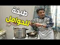 الشيف الطباخ عم يطبخ لنسوانه الحوامل بطنهم لحلقهم أغرب وأضحك طبخة رح تشوفها بحياتك كوميدي