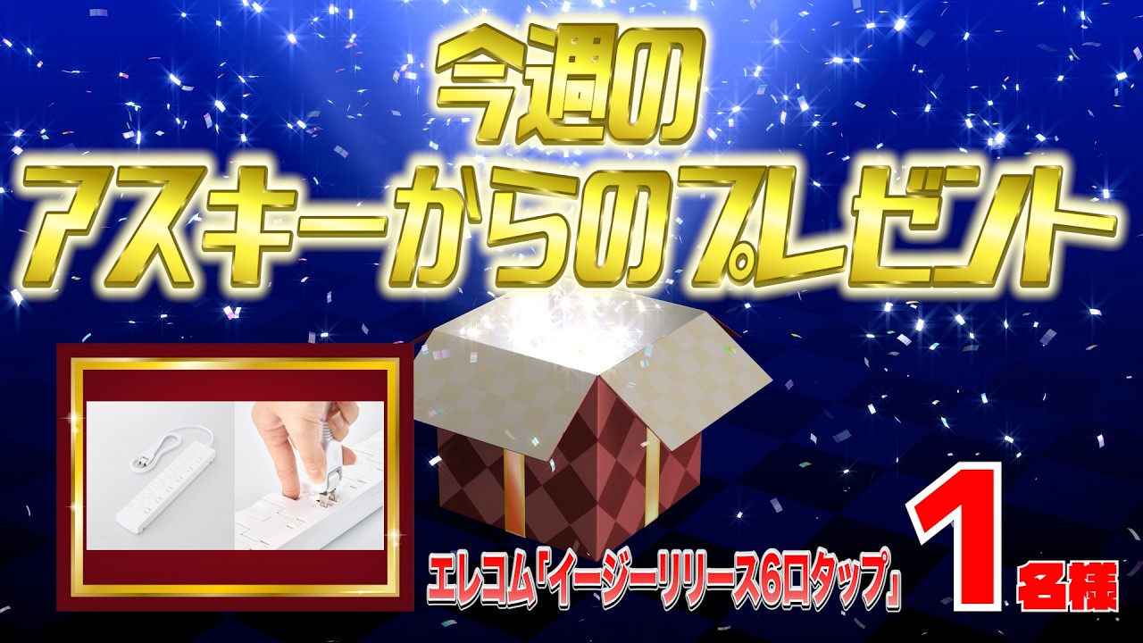 今週のアスキーからのガジェットプレゼント（6/1） - YouTube