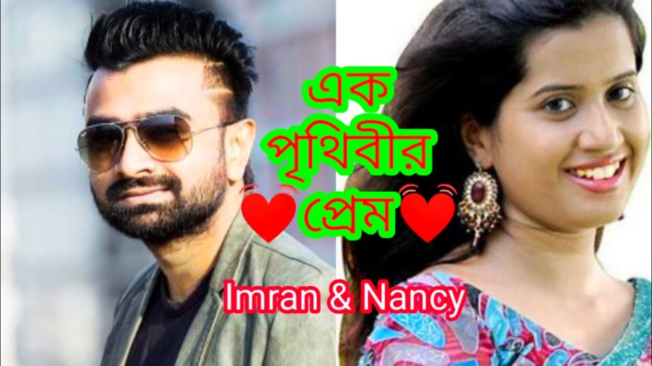 এক পৃথিবীর প্রেম। Imran & Nancy Romantic Bangla Song 2020. - YouTube