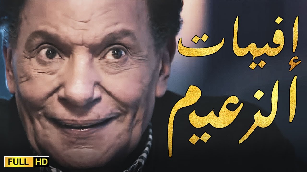 إستمتع مع ساعة من أجمد إفيهات وألشات الزعيم عادل إمام - YouTube