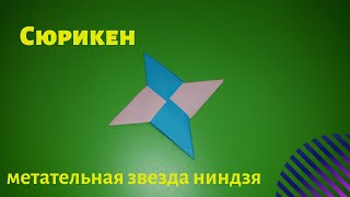 Как сделать сюрикен из бумаги. Оригами сюрикен. Звездочка ниндзя своими руками. Оружие из бумаги