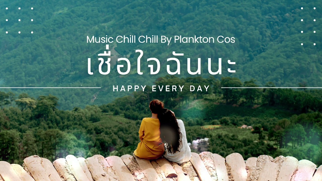 เชื่อใจฉันนะ - Plankton Cos [Official Music Audio]