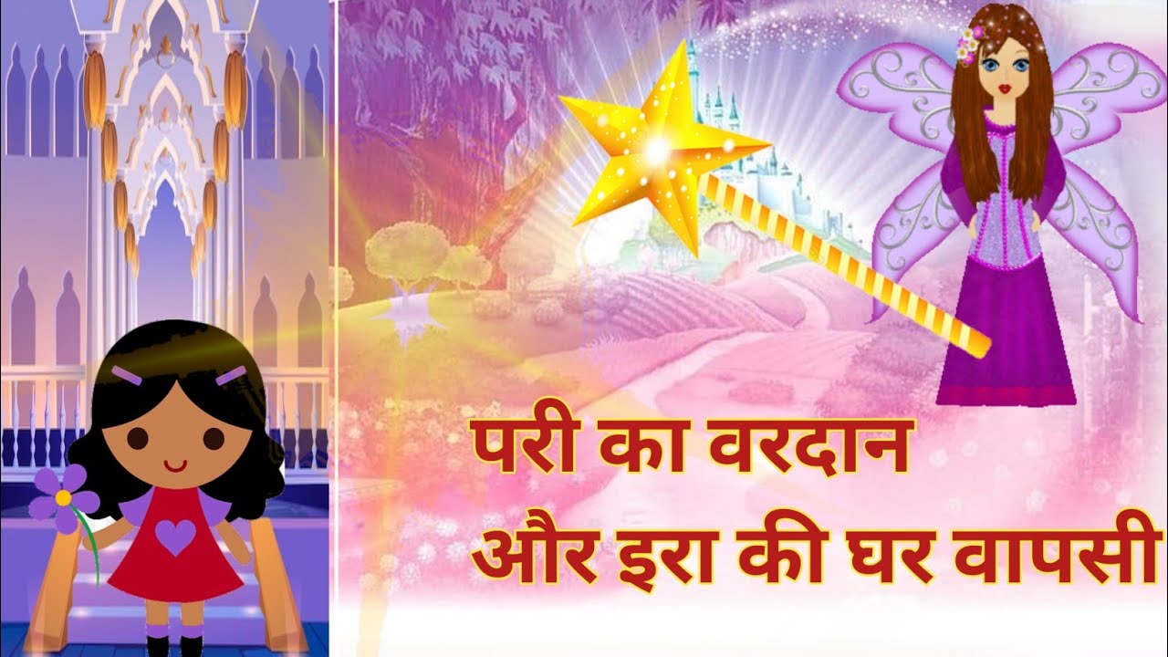 Pari Ka Vardan|Aur Ira Ki Ghar Wapasi||परी का वरदान और इरा की घर वापसी #kinustories#moralkahaniya