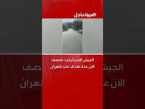 غارات إسرائيلية تستهدف منطقة لويزيان في طهران