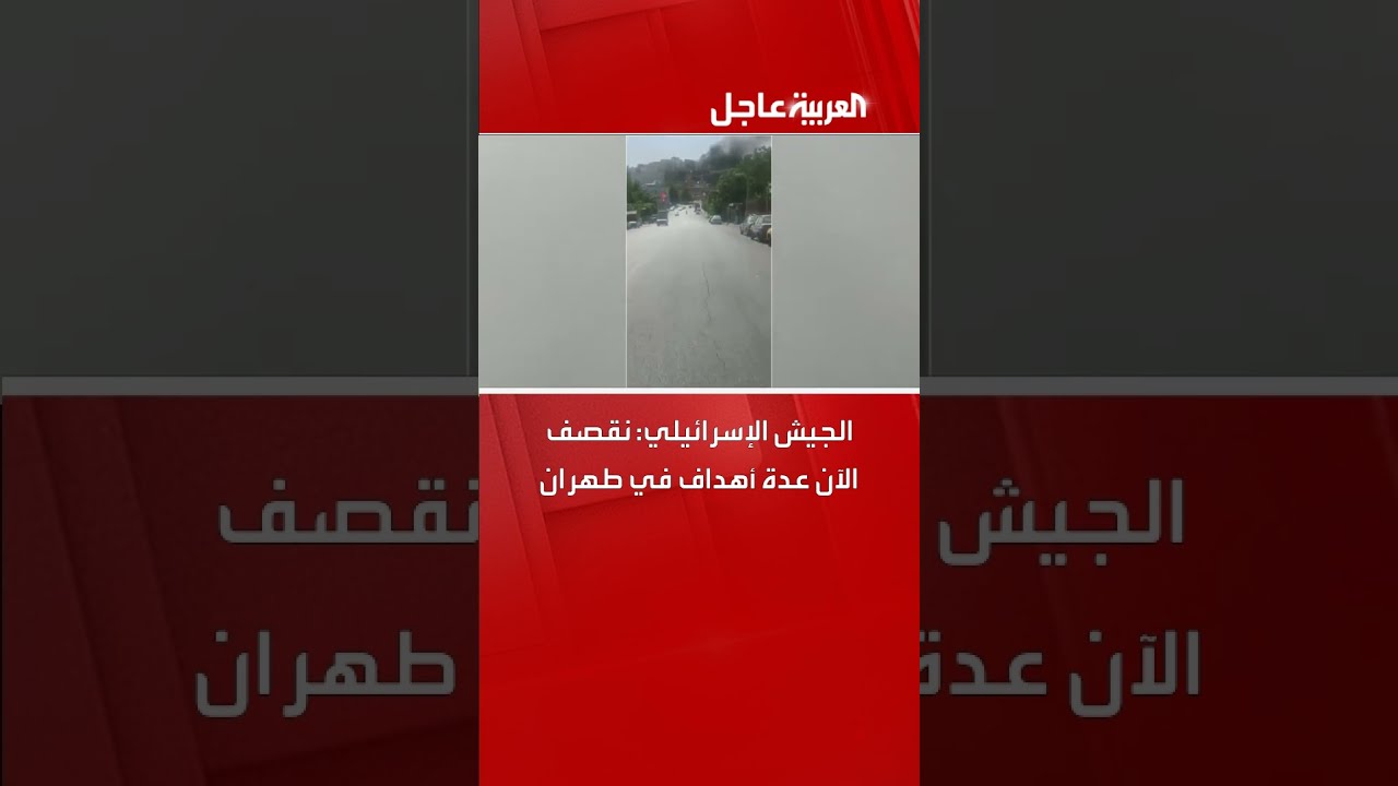الجيش الإسرائيلي: نقصف الآن عدة أهداف في طهران