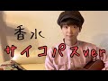 「香水」歌ったらなんか違うくなった