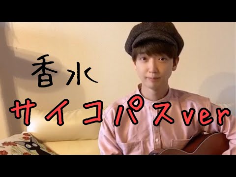 「香水」歌ったらなんか違うくなった