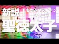 No.51 新説！ちかみつスキャンシリーズ 「聖徳太子」