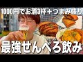 【川口】1000円でお酒3杯とおつまみ1品のせんべろセットが堪能できる居酒屋で乾杯！【酒スタンドガソリン】