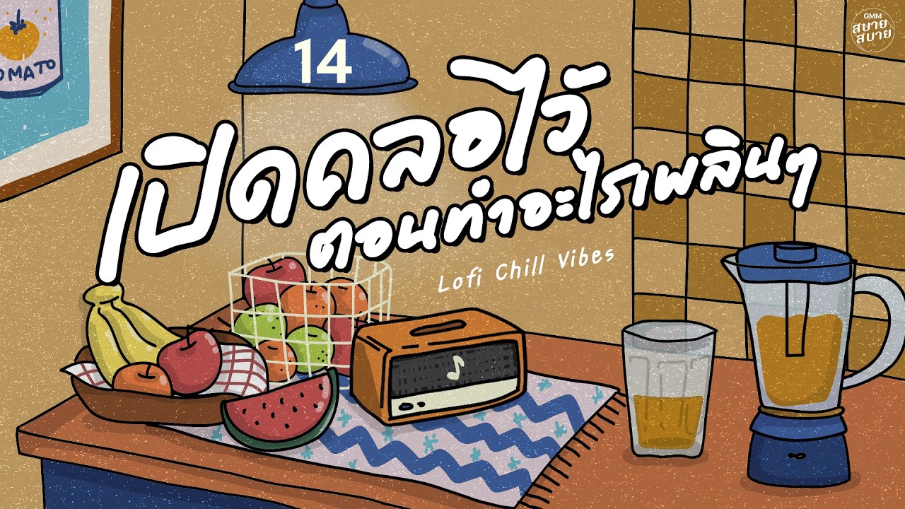 #เพลงบรรเลงเพราะๆ #เพลงลูกทุ่งฮิต เปิดคลอไว้ ตอนทำอะไรเพลินๆ | Lo Fi Chill Vibes #รวมเพลงสงกรานต์