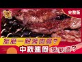 [台北] [新莊] [高雄] 怎麼一解烤肉癮？中秋連假怎麼過？_台灣百味3.0 239 完整版