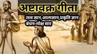 अष्टावक्र गीता | तत्व ज्ञान, आत्मज्ञान,बंधन-मोक्ष | Asthavakra Gita