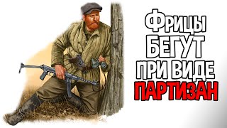 ПАРТИЗАНЫ ДОВОДЯТ ВРАГА ДО УЖАСА ( Partisans 1941 )
