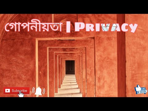 ভিডিও: গোপনীয়তা কি