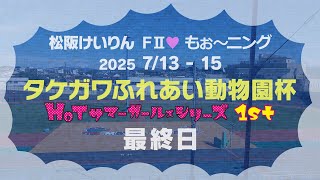 松阪競輪ＦⅡ♥モーニング『タケガワふれあい動物園杯』最終日