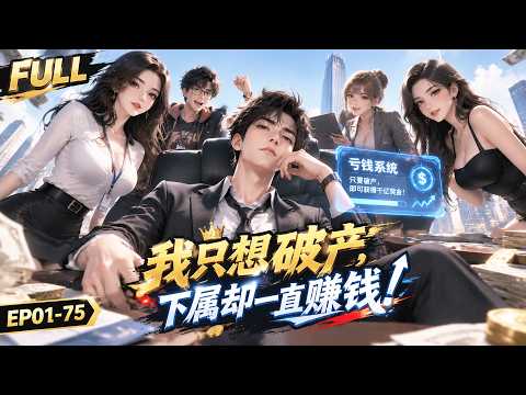 🔥【Multi SUB】穷小子绑定破产系统，一心搞垮企业只为拿到巨额奖励，谁知手下却疯狂把项目做大，钱反而越花越多！#ai #anime #animation