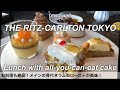 食べ放題！リッツカールトン東京でコスパ最強のケーキビュッフェランチ／ホテルビュッフェ／スイーツビュッフェ／2021年11月