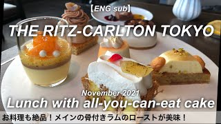 食べ放題！リッツカールトン東京でコスパ最強のケーキビュッフェランチ／ホテルビュッフェ／スイーツビュッフェ／2021年11月