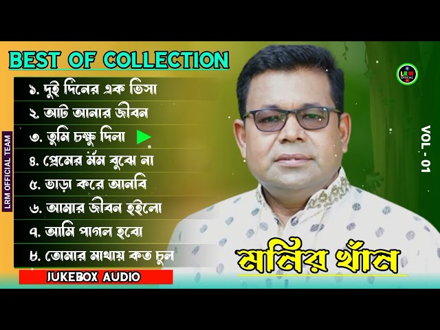 Best Of Collection Monir Khan Hits Songs | Old Vs New Songs | Jukebox Audio Bangla | LRM OfficiaL class=