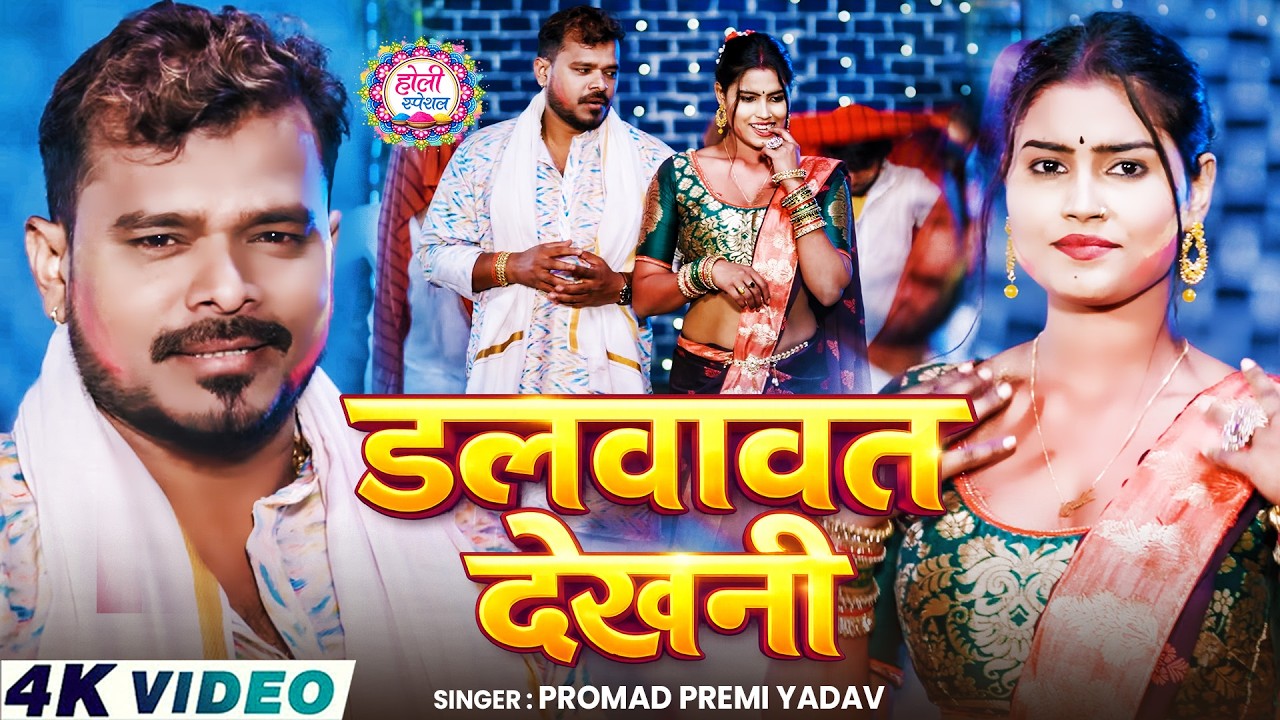 #Video - डलवावत देखनी | #Pramod Premi Yadav | Dalwavat Dekhani | New Bhojpuri Holi Song 2025