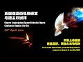 CCEMC Cantonese Service 26.04.2020 @ 2pm