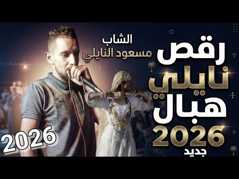 الشاب مسعود النايلي نايلي عراسي هبال 2026 واجمل رقص نايلي