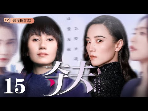 【2026最新电视剧】夺夫 15｜#袁泉引狼入室，#宋佳 觊觎闺蜜丈夫，丈夫难抵诱惑出轨，闺蜜反目成仇，夺夫之战一触即发！（#袁泉 /#宋佳 )