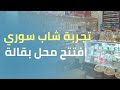 بعد 7 سنوات من العمل الشاق تجربة شاب سوري افتتح محل بقالة 