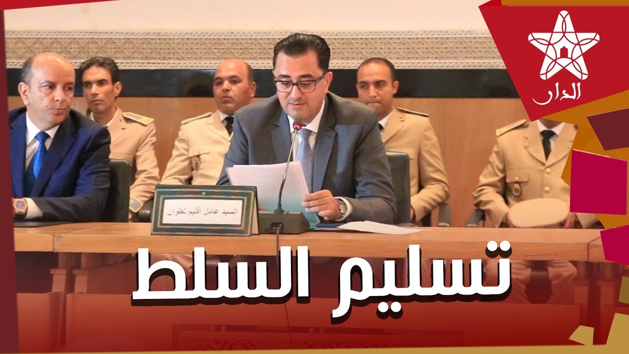 تنصيب رجال السلطة الجدد بعمالة تطوان