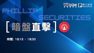 #輝立交易場 暗盤直擊: #SENASIC #琻捷電子 (6675)