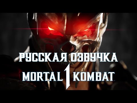 Видео: Mortal Kombat 1 - Official Rulers of Outworld Trailer НА РУССКОМ