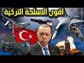 هذه هي اخطر و اقوى الاسلحة التي تصنعها تركيا محليا الجيش التركي Top 10 Turkish Weapons 