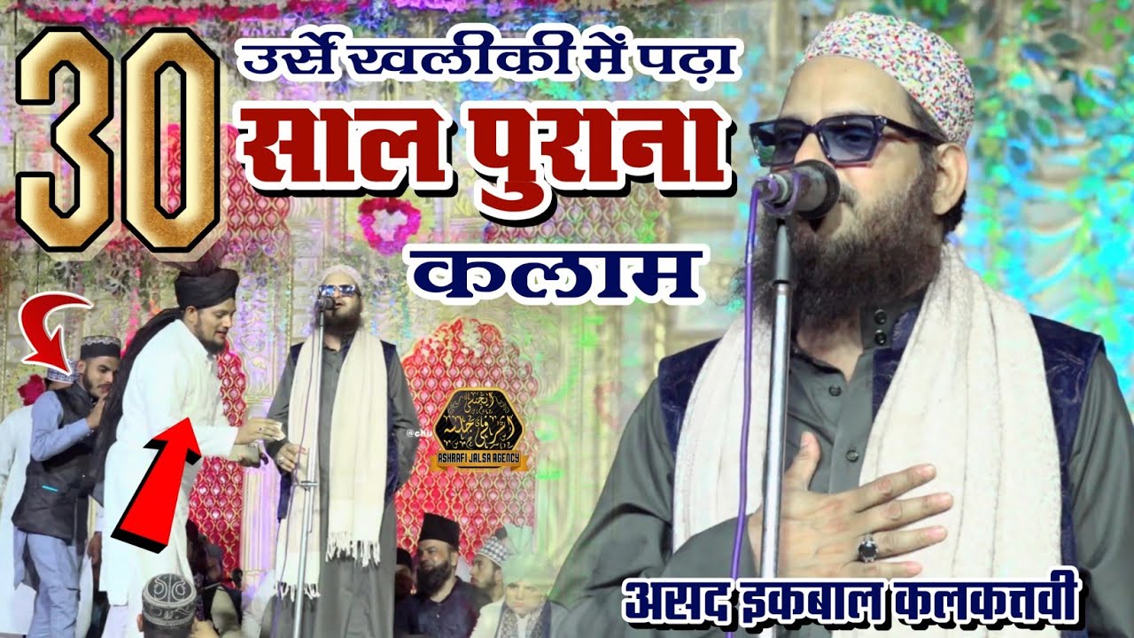 Asad Iqbal Kalkattavi नबी नबी नबी नबी कलाम पढ़ते ही सैयद अनस मियां और सैयद आदिल मियां एंट्री 2025