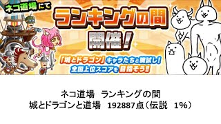 にゃんこ大戦争 ネコ道場 ランキングの間 城とドラゴンと道場 22 01 17 22 01 31 にゃんこ大戦争 攻略動画まとめ にゃんこ大戦争 ネコ道場 ランキングの間 城とドラゴンと道場 22 01 17 22 01 31 にゃんこ大戦争 攻略動画まとめ