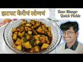 Zatpat kairicha loncha      raw mango pickle making recepie in marathi