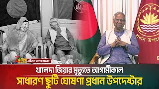 খলদ জযর মতযত আগমকল সধরণ ছট ঘষণ পরধন উপদষটর Dr. Younus Atn Bangla News