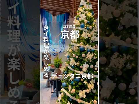 【京都グルメ】人気のホテルでランチ!タイ料理を満喫!|デュシタニ京都|京都駅| Kyoto |#shorts