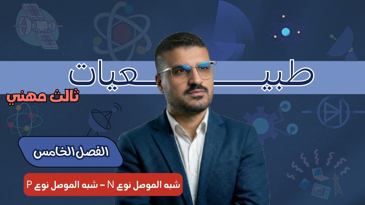 (شبه الموصل نوع N - شبه الموصل نوع P) | الطبيعيات ( الفصل الخامس) | ثالث مهني