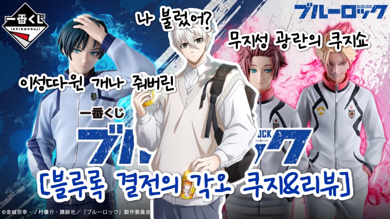 [이치방쿠지] 언제나 쿠지는 후회를 남기지^^ (제일복권 블루록 결전의 각오 in 가챠쿠챠)