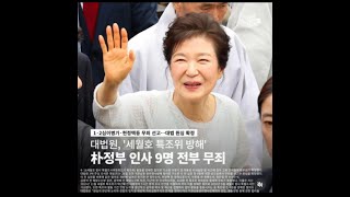 변희재 징역5년 구형 엄철 판사도 우리법연구회 냄새난다  윤석열 구속 판사도 우리법 연구회 이재명은 박근혜 저주로 망할것이다