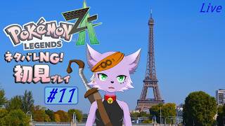 【ゲーム実況配信】【ポケモン】【レジェンズZ-A】炎統一パーティーでミアレを救う #11【狐川もふ】【ケモノ系Vtuber】