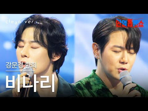 [클린버전] 강문경 X 환희 (カン・ムンギョンxファニ) - 비나리(ビナリ)｜⚡한일톱텐쇼⚡250610