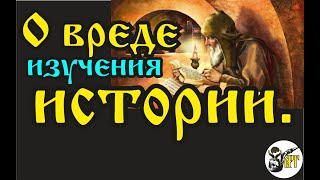 О Вреде Изучения Истории.