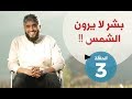 فسيروا 2 مع فهد الكندري - بشر لا يرون الشمس (الحلقة 3) | رمضان 2018